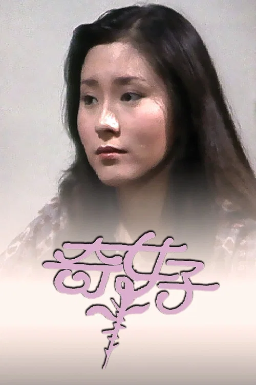 奇女子 постер