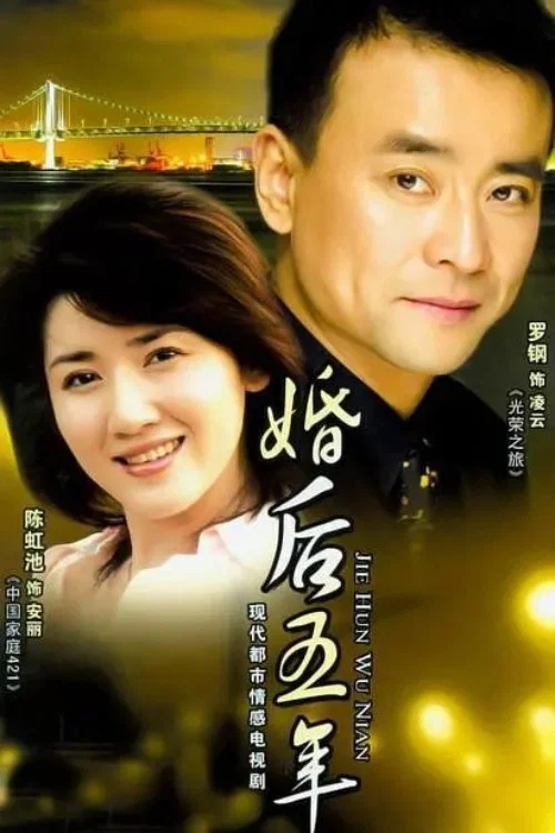 婚后五年 постер