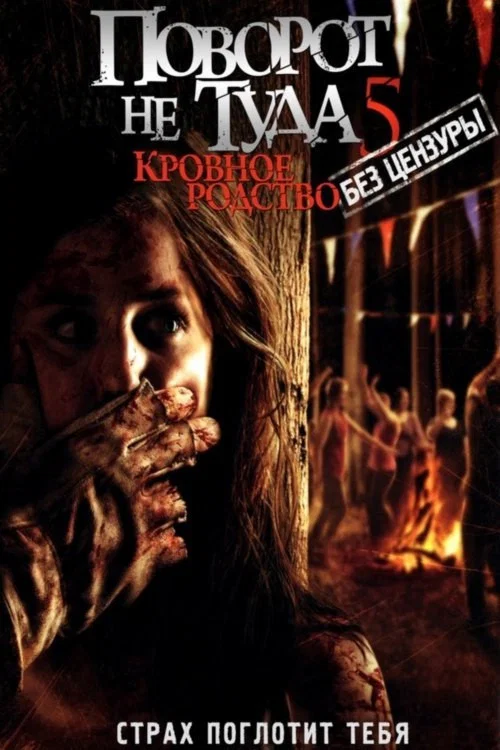 Поворот не туда 5: Кровное родство постер