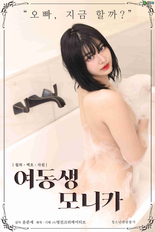 여동생 모니카 постер