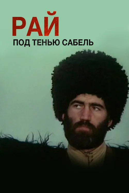 Рай под тенью сабель постер