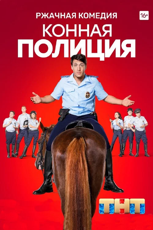 Конная полиция постер