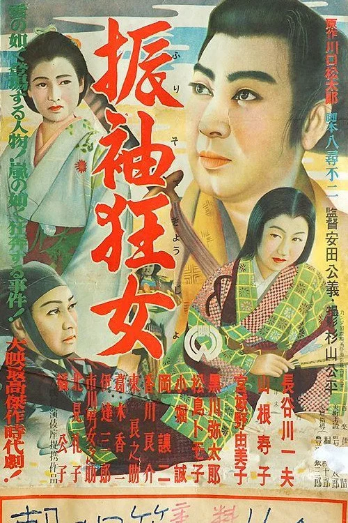 振袖狂女 постер