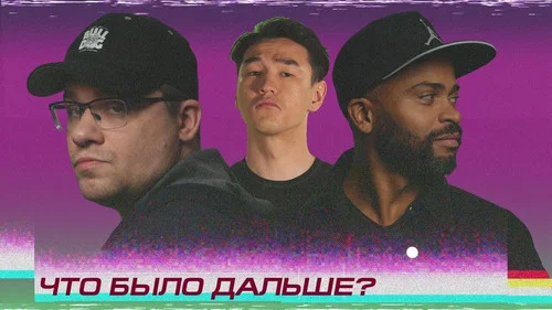 Гарик Харламов x Мигель