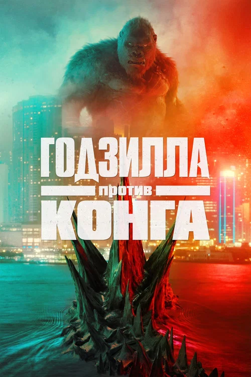 Годзилла против Конга постер