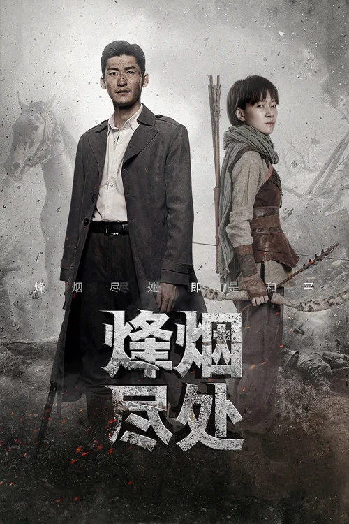 烽烟尽处 постер