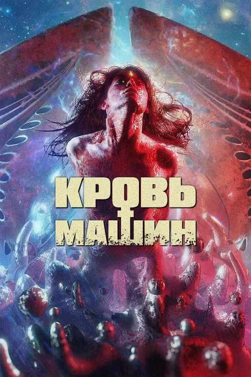 Кровь машин постер