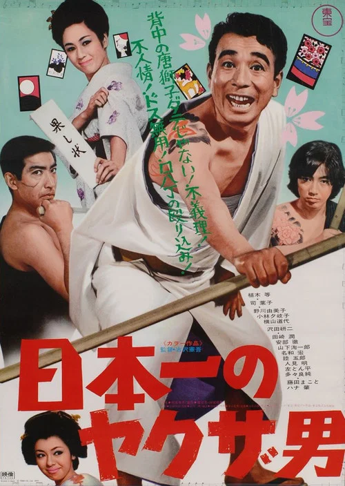 日本一のヤクザ男 постер