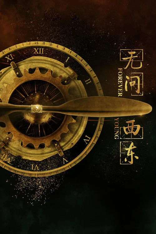 无问西东 постер