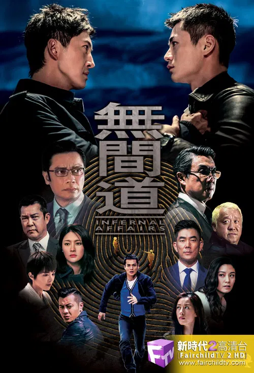 無間道 постер