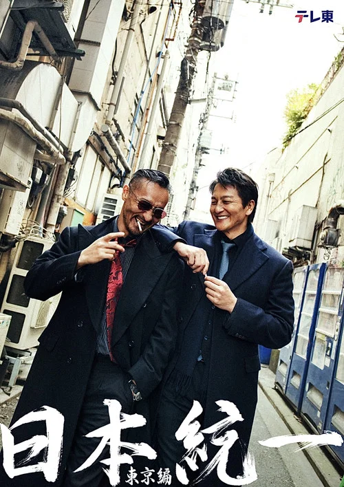 日本統一 東京編 постер