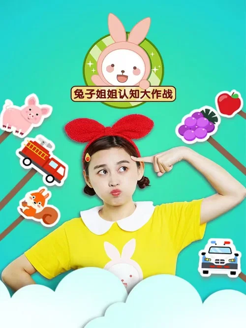 兔子姐姐认知大作战 постер