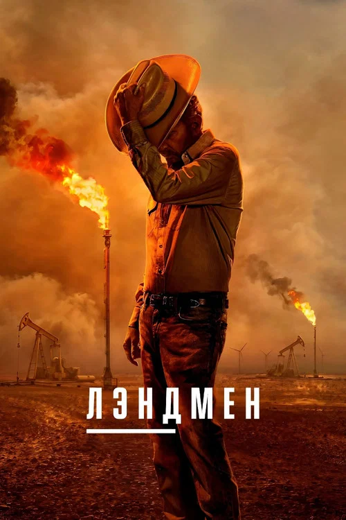 Лэндмен постер