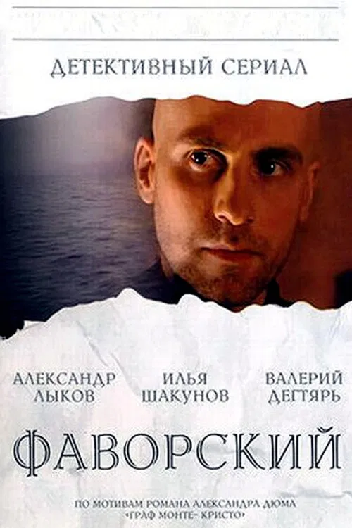 Фаворский постер