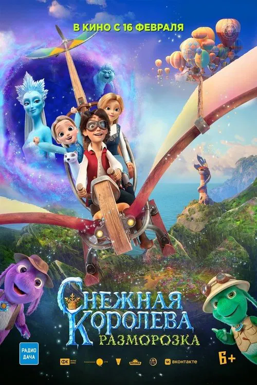 Снежная Королева: Разморозка постер