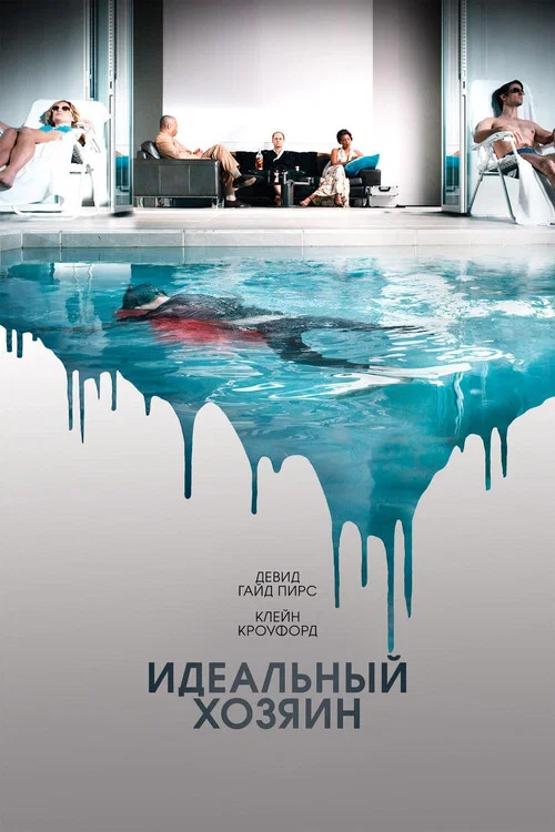 Идеальный хозяин постер