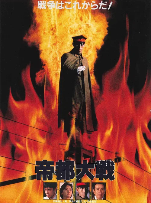 帝都大戦 постер