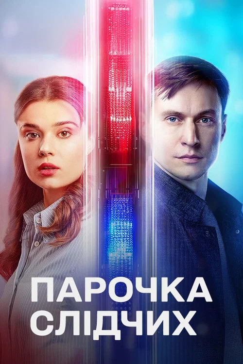 Парочка слідчих постер