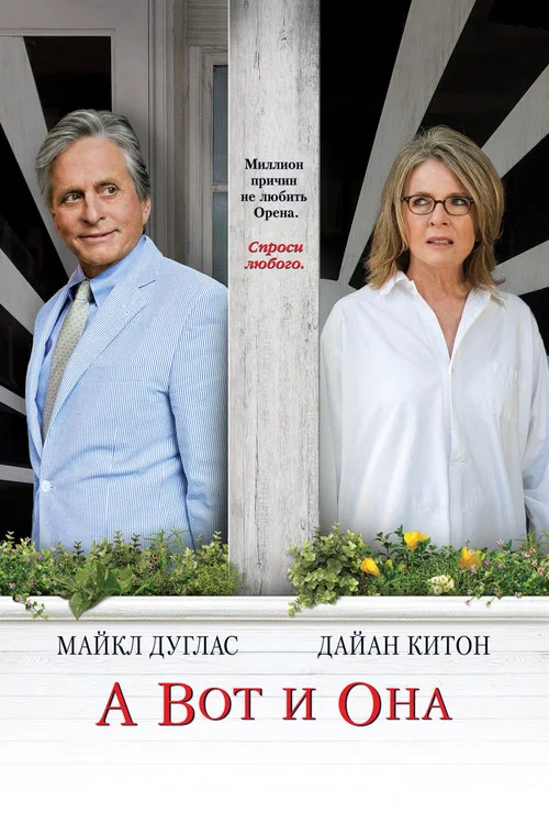 А вот и она постер