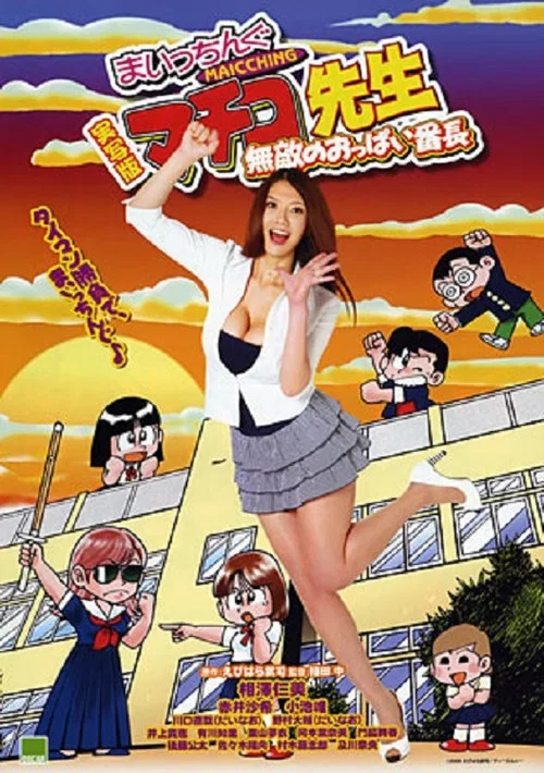 実写版 まいっちんぐマチコ先生 無敵のおっぱい番長 постер