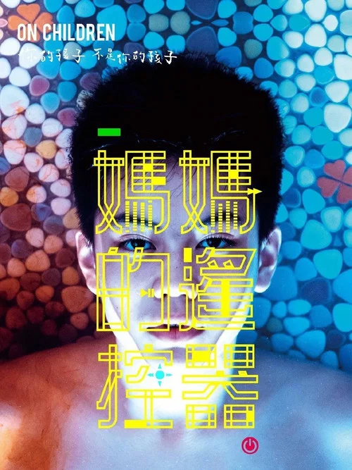 媽媽的遙控器 постер
