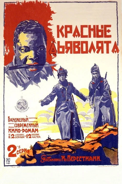 Красные дьяволята постер