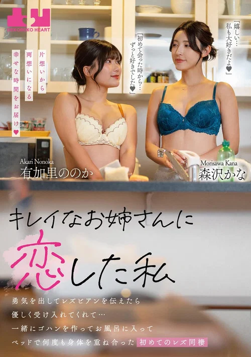 レイなお姉さんに恋した私 勇気を出してレズビアンを伝えたら優しく受け入れてくれて…一緒にゴハンを作ってお風呂に入ってベッドで何度も身体を重ね合った初めてのレズ同棲 постер