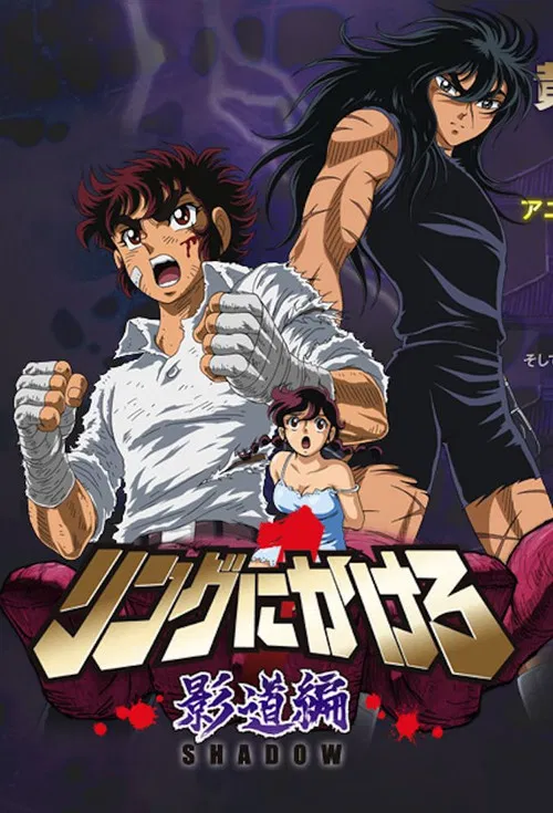 リングにかけろ постер