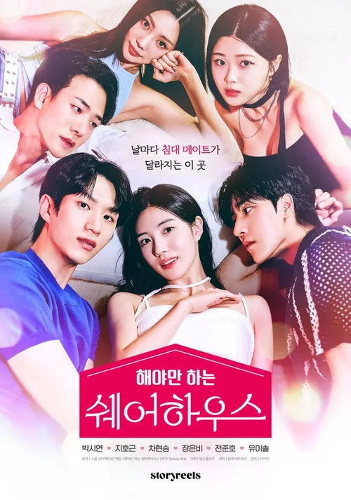 해야만 하는 쉐어하우스 постер