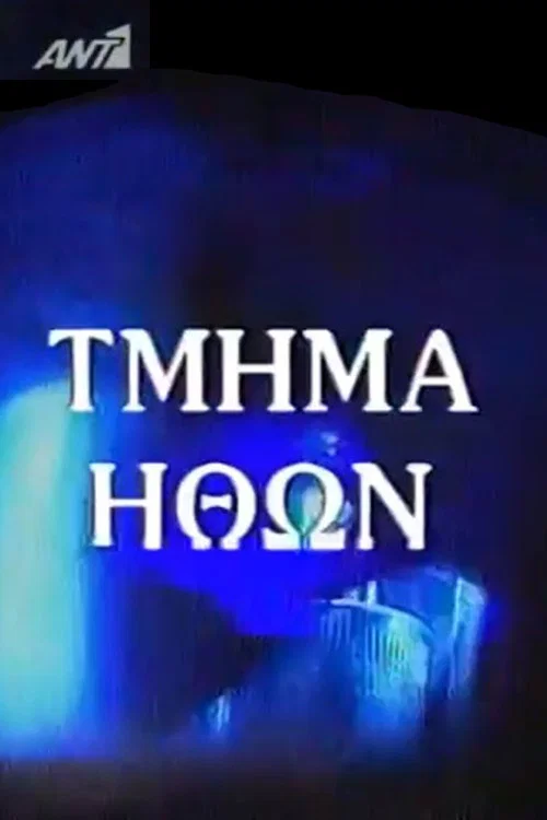 Τμήμα Ηθών постер