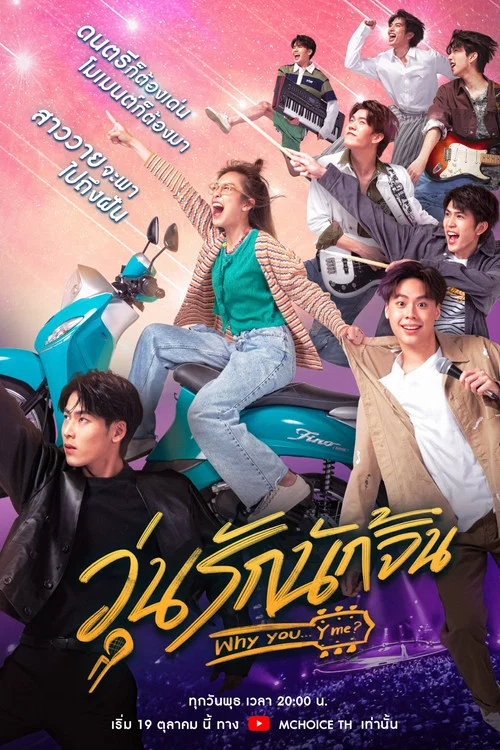 วุ่นรักนักจิ้น постер
