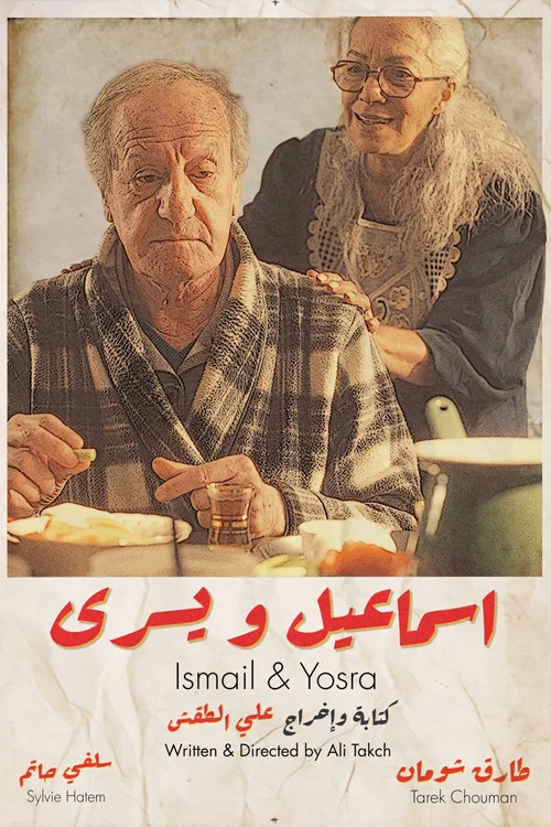 اسماعيل و يسرى постер