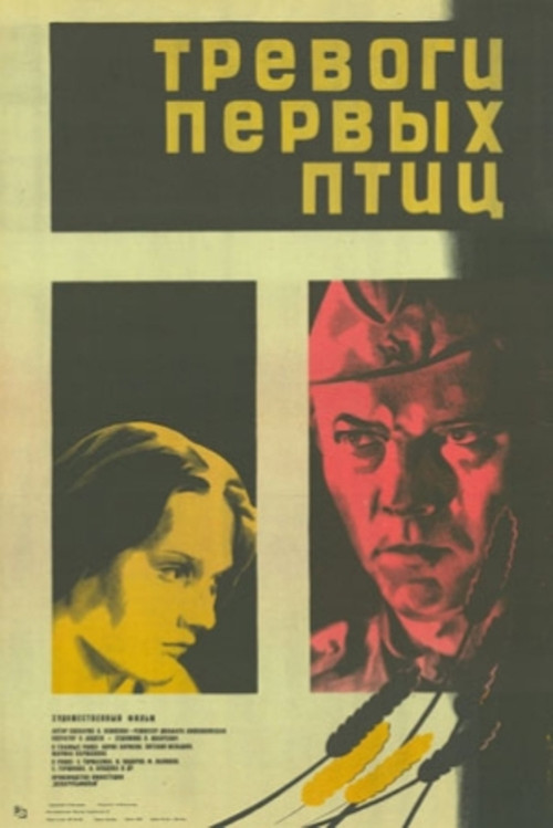 Тревоги первых птиц постер