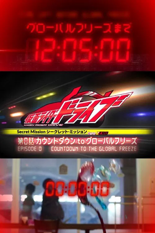 type ZERO 第0話 カウントダウンtoグローバルフリーズ постер