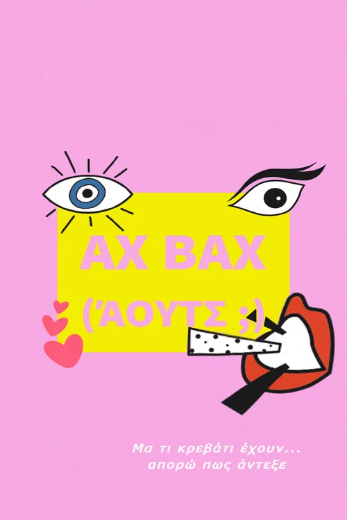 Αχ Βαχ (Αουτς;) постер