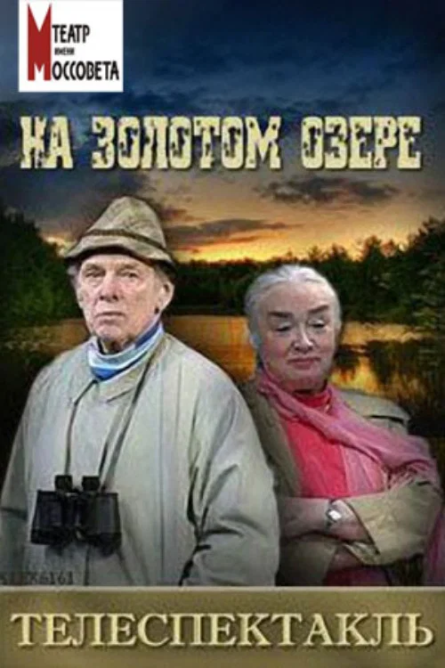 На Золотом озере постер