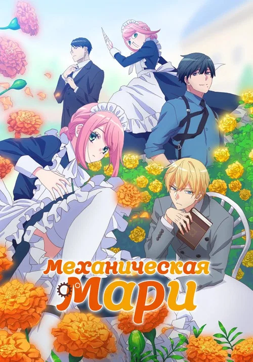 Механическая Мари постер