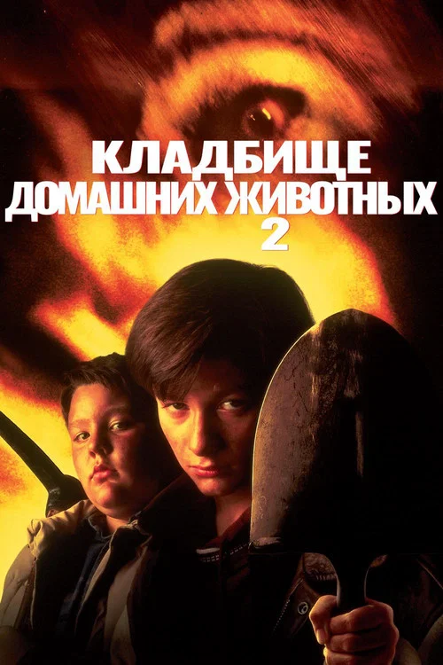 Кладбище домашних животных 2 постер