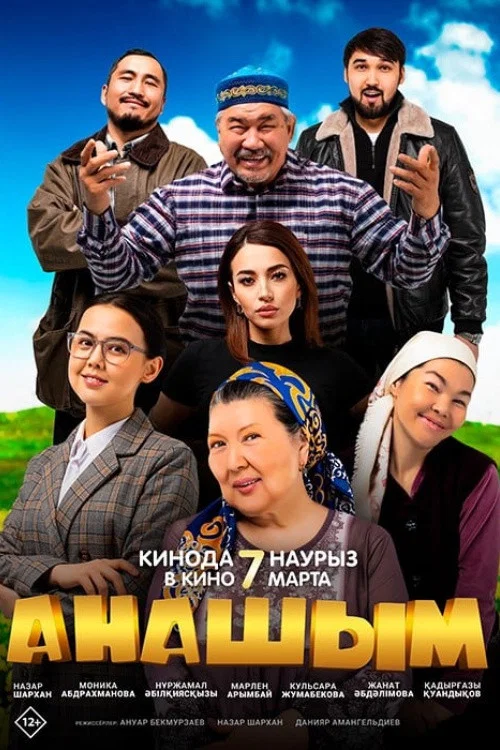 Анашым постер