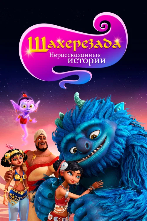 Шахерезада. Нерассказанные истории постер