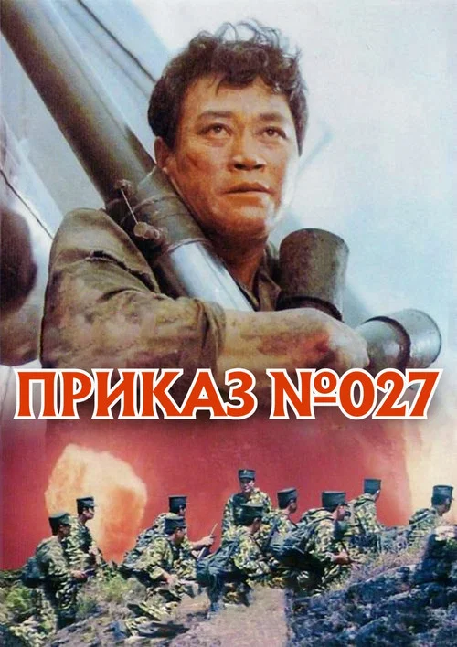 Приказ № 027 постер