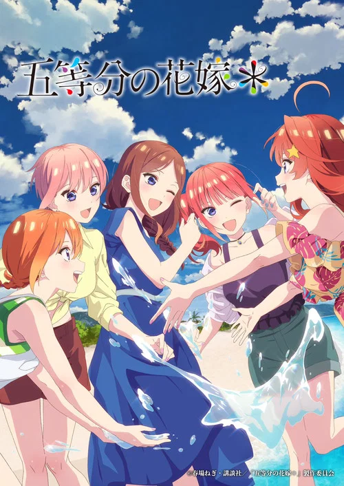 五等分の花嫁＊ постер