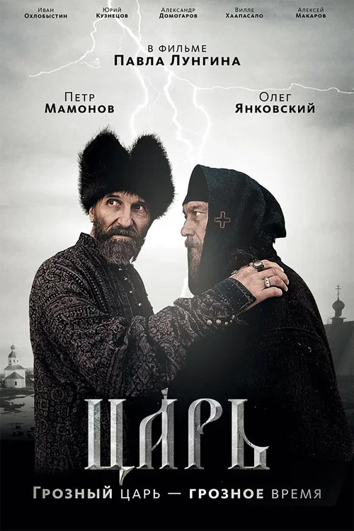 Царь постер