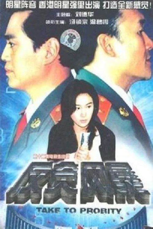 反贪风暴 постер