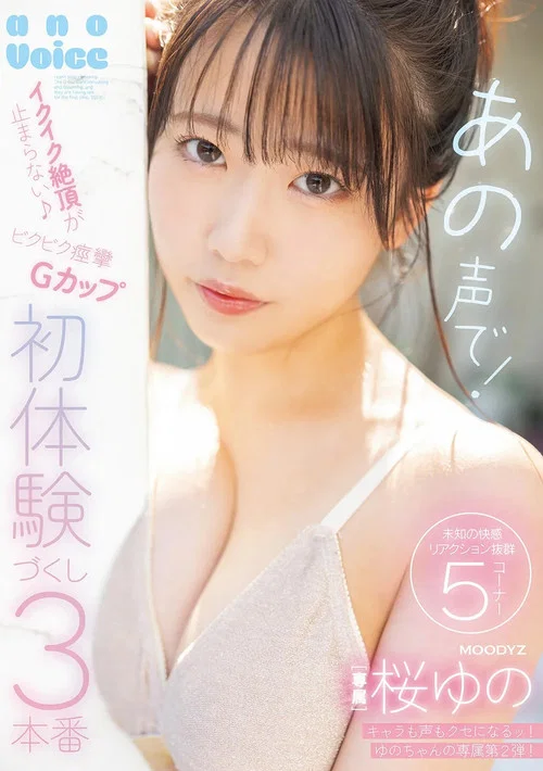 あの声で！イクイク絶頂が止まらない♪ビクビク痙攣Ｇカップ初体験づくし３本番 постер