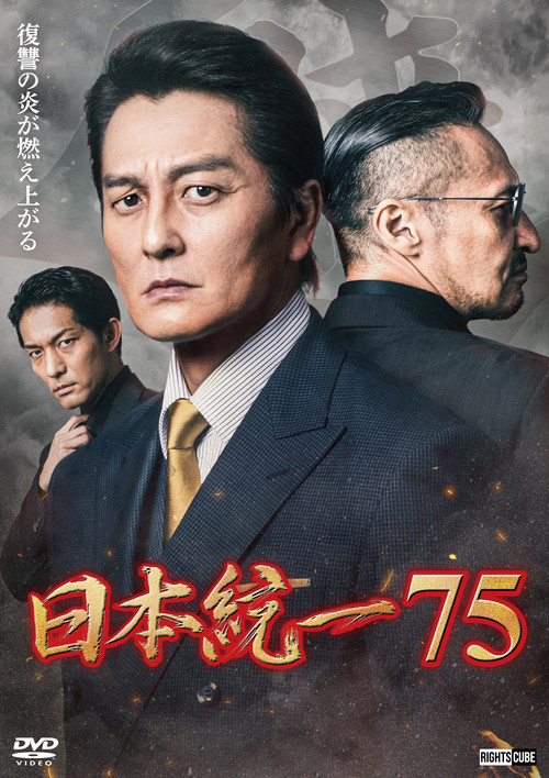 日本統一７５ постер