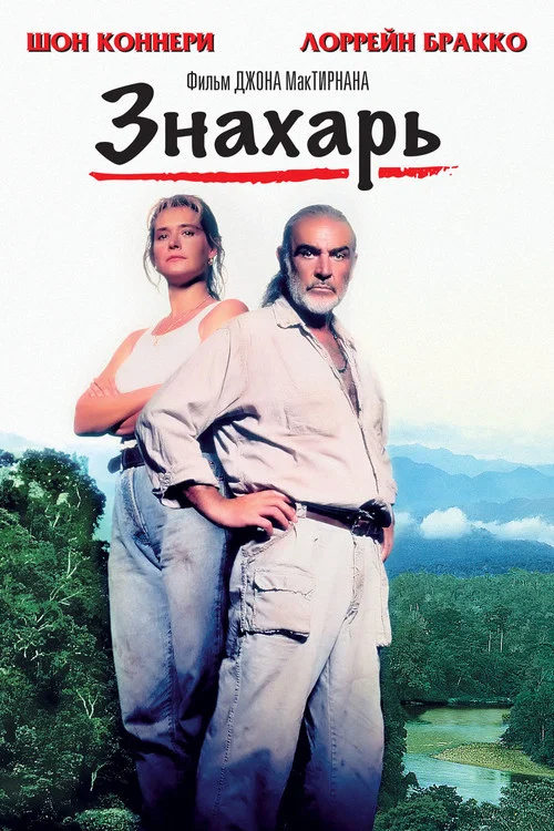 Знахарь постер