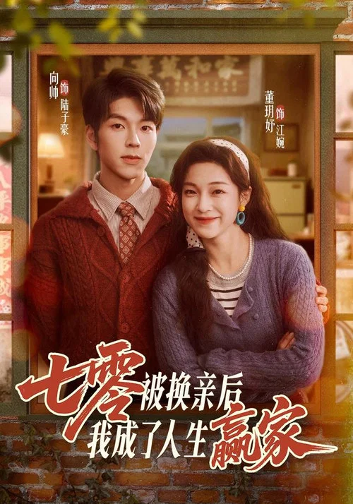 七零被换亲后，我成了人生赢家 постер
