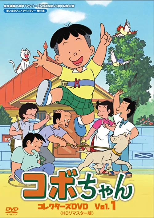 コボちゃん постер