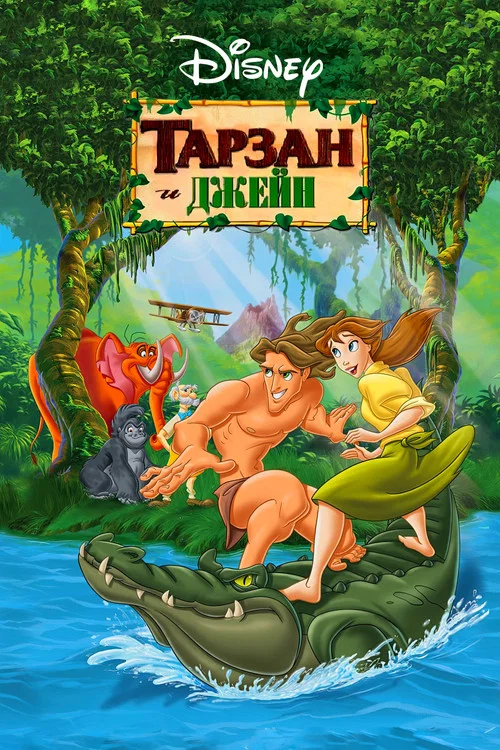 Тарзан и Джейн постер